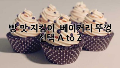 빵 맛 지킴이 🍞 베이커리 뚜껑 선택 A to Z