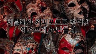 이탈리아 커피포트로 완벽한 에스프레소 만들기