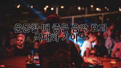 운동할 때 좋은 음악: 효과 극대화 가이드