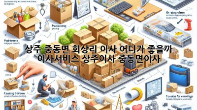 상주 중동면 회상리 이사, 어디가 좋을까? 🤔 #이사서비스 #상주이사 #중동면이사