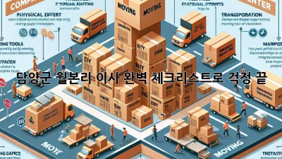 담양군 월본리 이사, 완벽 체크리스트로 걱정 끝! 📦🏡