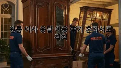 원룸 이사, 용달 이용 후기: 혼자서도 척척!