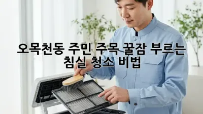 ✨ 오목천동 주민 주목! 꿀잠 부르는 침실 청소 비법 🛌🧹