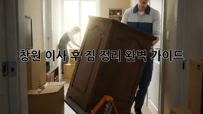 창원 이사 후 짐 정리, 완벽 가이드!
