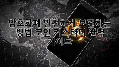 암호화폐 안전하게 보관하는 방법: 코인 커스터디 완벽 가이드
