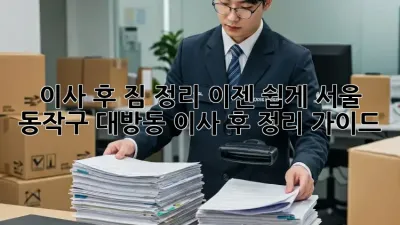 이사 후 짐 정리, 이젠 쉽게! 서울 동작구 대방동 이사 후 정리 가이드